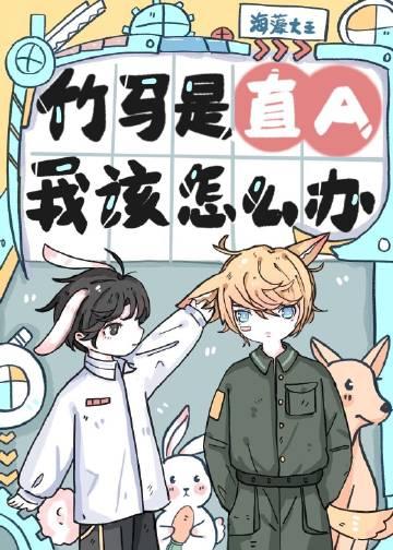 竹马是直a我该怎么办晋江