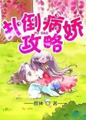 病娇攻略计划全集免费
