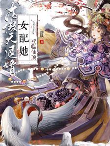 仙侠龙傲天女配