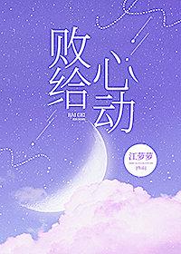 败给心动全文