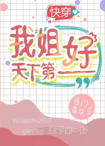 我的姐姐天下第二贴吧