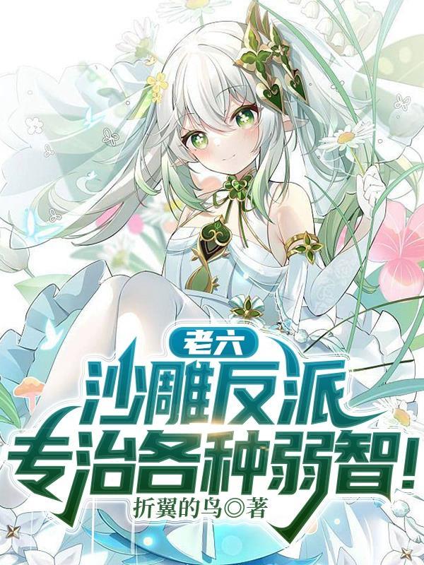 老六沙雕反派专治各种弱智! txt
