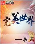 完美世界在线观看免费高清完整版