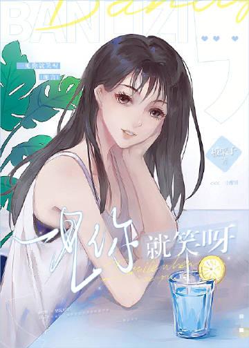 一见你就笑免费阅读全文