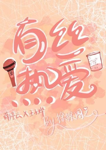 有丝热爱 作者徐徐图之