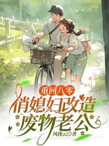 重生八零俏媳妇