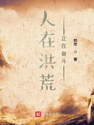 人在洪荒已化形