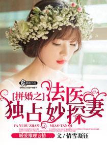 法医独占妙探妻全文阅读