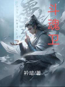 斗魂卫徐小曼被夺舍是哪一集