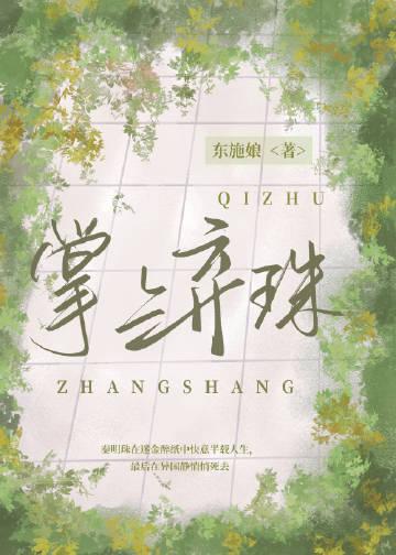 掌上弃珠晋江文学城