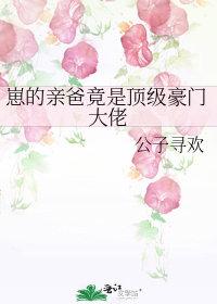 崽的亲爸竟是顶级豪门大佬弦意