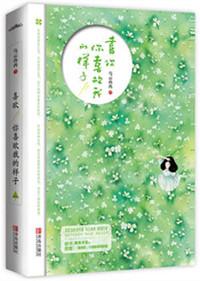 喜欢你喜欢我的样子电视剧