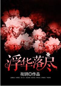 浮华落尽的正确解释