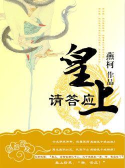 皇上请答应 聚合中文网